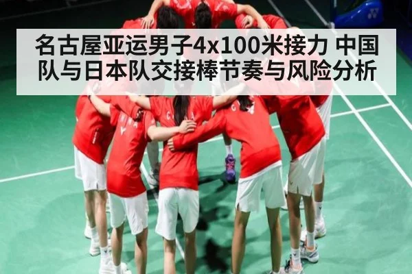 名古屋亚运男子4x100米接力 中国队与日本队交接棒节奏与风险分析